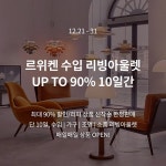 르위켄 프리미엄·수입 리빙 아울렛 오픈…선착순 할인 판매 진행