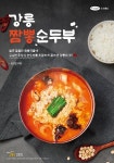 고봉민김밥인, 신메뉴 강릉짬뽕순두부 선봬