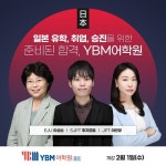 일본어학원 YBM종로센터, 2023 일본어시험 준비 강좌 개강