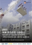 2023 국제 콘크리트 컨퍼런스 킨텍스에서 오는 17일 개최