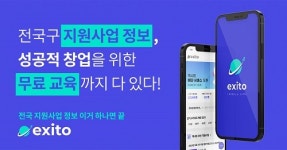 스타트업 위한 창업지원 플랫폼 엑시토, 웹 서비스 출시