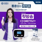 다온케어, 신제품 세브란스케어 모두케어 2023년 계묘년 맞이 첫 홈쇼핑 8일 진행