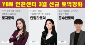 YBM토익학원 인천센터 3월대비 신규 토익강좌 론칭