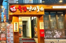 술집 프랜차이즈 육전면사무소, 신규 및 업종변경 창업 프로모션 진행
