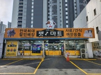 올데이 펫마트, 반려동물용품 24시 매장으로 전환 오픈