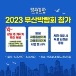 분식 프랜차이즈 얌샘김밥, 2023 부산박람회 참가… 사전신청 시 무료 초대권 증정