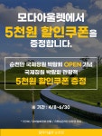 모다아울렛 순천, 순천만국제정원 박람회 오픈 기념 5천 원 할인