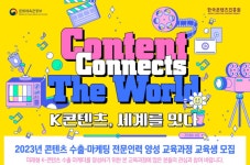 콘진원, 미래 K-콘텐츠 수출 마케터 육성한다