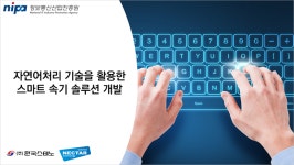 한국스테노, 넥타르소프트와 인공지능 속기 시스템 공동 개발