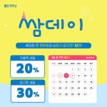 세탁 전문 프랜차이즈 월드크리닝, 쌈데이 정기할인 이벤트 진행