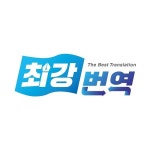 최강번역, 계약서·법률·의학 등 전문번역 서비스 제공