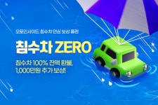 오토인사이드, 장마철 집중호우 대비 침수차 안심 보상 플랜 운영