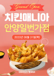 치킨매니아, 안양 일번가점 신규매장 오픈 이벤트 실시