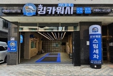 스팀세차창업 킹카워시, 자동차 디테일링 전문샵 킹카워시 디테일링 김포 마산점 오픈