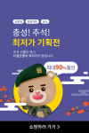 온라인PX 더캠프몰, 최대 90% 이상 할인...'충성! 추석! 최저가 기획전' 진행