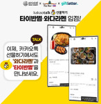 기프트레터, 타이반쩜·와다라멘 카카오톡 선물하기 모바일 상품권 출시