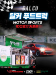 달리는커피, 인제스피디움 모터스포츠 IDC에 푸드트럭 지원
