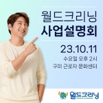 월드크리닝 11일 구미 창업설명회 진행, 가맹비 임대료 지원 특전 제공