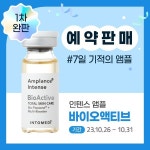인투메디, 7일의 기적 앰플 바이오액티브 1차 완판 이어서… 예약판매 실시