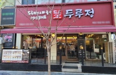 두루치기 짜글이 전문점 두루정 신메뉴 출시