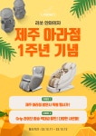 치토랑제주아라점 | 리쏘 안마의자, 리쏘 제주 아라점 오픈 1주년 기념 세일 이벤트