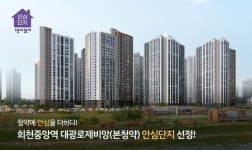 회천중앙역 대광로제비앙, KAP한국자산매입 안심단지 선정