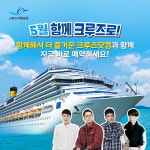  부산→일본 크루즈여행닷컴의 특별단독전세선 5월31일 출발