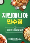 치킨매니아, 인천 만수점 신규매장 오픈 이벤트 실시