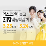 대구 연웨딩박람회, 23일부터 24일까지 박람회 개최 소식