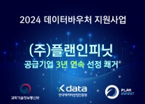 플랜인피닛, 2024 데이터바우처 지원사업 공급기업 3년 연속 선정