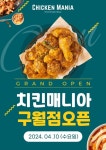 치킨매니아, 인천 구월점 신규매장 오픈 이벤트 실시