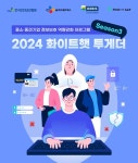 CJ올리브네트웍스, '화이트햇 투게더' 참가기업 모집