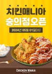 치킨매니아, 인천 숭의점 신규매장 오픈 이벤트 실시