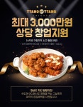 원조 순살 치킨 프랜차이즈 땅땅치킨, 3000만원 창업혜택 지원