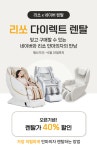 리쏘 안마의자 x 네이버쇼핑 다이렉트 렌탈 오픈에 맞춰 프로모션 진행