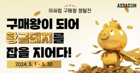 조립 PC 전문 업체 아싸컴, 5월 구매왕 이벤트 실시