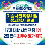 두원공과대학교, 기술사관육성사업 성과평가 1위...매우 우수 최우수대학 선정
