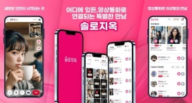 제이앤제이소프트, 영상채팅앱 솔로지옥 글로벌 시장 진출 가속화