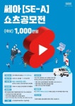 친환경 전기차 전문기업 모빌리티네트웍스, 쎄아(SE-A) 쇼츠 공모전 진행