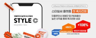스타일씨코퍼레이션, 첫 흑자 전환 성공…인플루언서 체험단 및 PB제품 매출로 견인