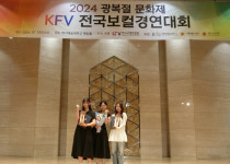 한국보컬연합회, 2024 광복절문화제 KFV 전국 보컬경연대회 성료