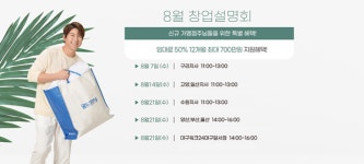 월드크리닝, 구리 창업설명회 진행…8월 전국 5개 지역 순차 개최