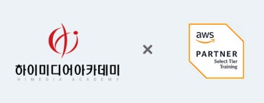 하이미디어 아카데미, AWS 공인교육 파트너 선정...산대특 훈련생 모집
