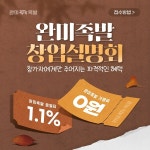 족발 프랜차이즈 완미족발 9월 오프라인 창업설명회 개최