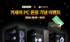 아싸컴, 커세어 PC 3종 출시 및 구매 이벤트 진행