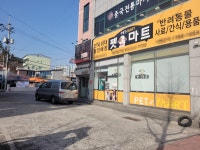 애견용품 전문 프랜차이즈 펫마트 항구점, 올데이 운영으로 고객편의 강화