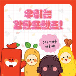 감탄떡볶이, 성인 대상 제1회 감탄프렌즈 그리기대회 개최 알려
