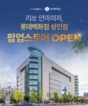 리쏘 안마의자, 롯데백화점 상인점 팝업스토어 오픈