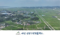선장 그린컴플렉스 일반산단, 아산시 경제에 새 활력