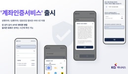 이니시스_4운행서비스 | KG이니시스, 온라인 금융사고 예방 '계좌인증서비스' 출시